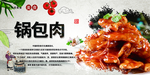 锅包肉