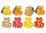 福字
