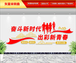 奋斗新时代文化墙