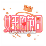 38妇女节女王节女神节艺术字