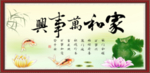 家和万事兴