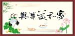 家和万事兴