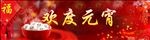 欢度元宵