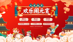 元宵节 欢乐闹元宵