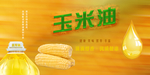 玉米油广告