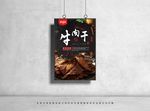 牛肉干