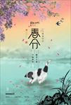 水墨春分节气海报