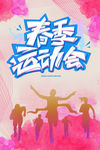 春季运动会