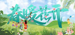 春暖花开