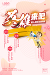 粉色英雄来吧海报