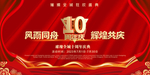 感恩10周年庆 庆典 展板