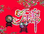 前程似锦