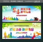 珍爱生命 拒绝毒品 禁毒