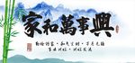 家和万事兴