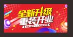 重装开业