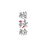 酸辣粉海报