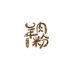 羊肉粉