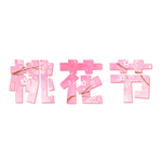 桃花节元素