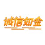 诚信如今