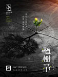 植树节海报