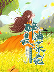 醉美油菜花