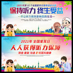 2021年世界爱耳日