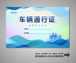 车辆通行证 汽车通行证