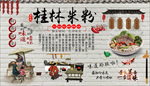 桂林米粉背景墙