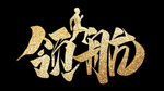 领航毛笔字