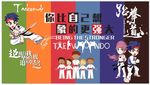 跆拳道背景墙