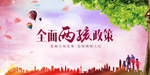 二孩政策