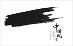 毛笔笔刷