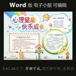 word版电子小报心理健康