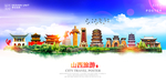 山西旅游