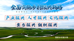 乡村振兴