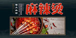 麻辣烫