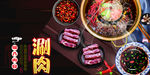 涮肉