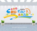 企业文化励志标语励志文化墙