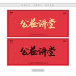 公益讲堂
