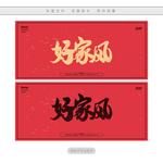 好家风