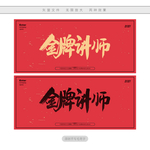 金牌讲师