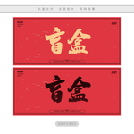 盲盒