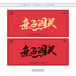 亲子闯关