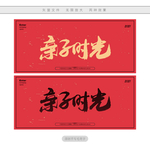 亲子时光