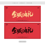全城油礼