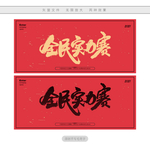 全民实力赛