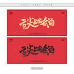舌尖上的名酒