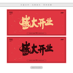 盛大开业
