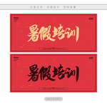 暑假培训