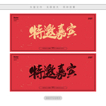 特邀嘉宾